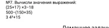 Вычисли значения выражений: (25+17) *3-18