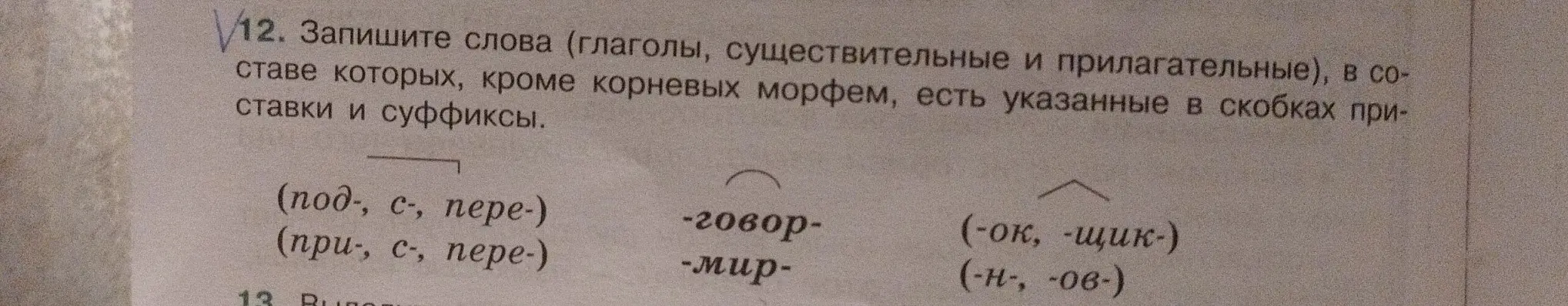 Напиши слова (глаголы, существительные и прилагательные), в составе которых, кроме корневых морфем, есть указанные в скобках приставки и суффиксы