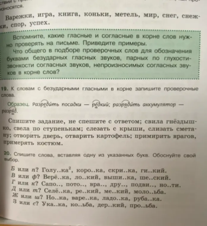 Помоги подобрать проверочные слова к словам с безударными гласными в корне и вставить пропущенные буквы в слова