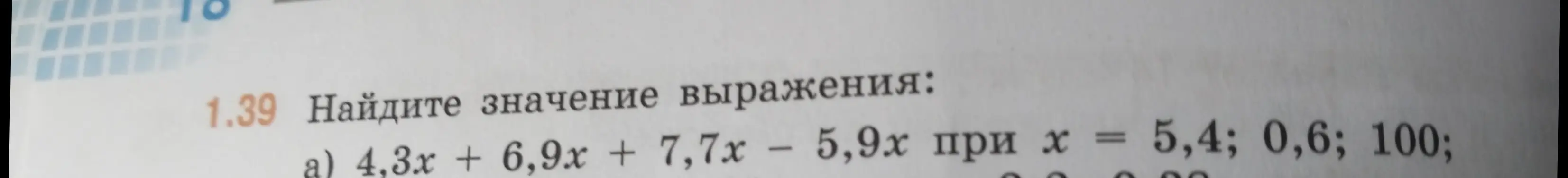 Найди значение выражения 4,3x + 6,9x + 7,7x – 5,9х при х = 5,4