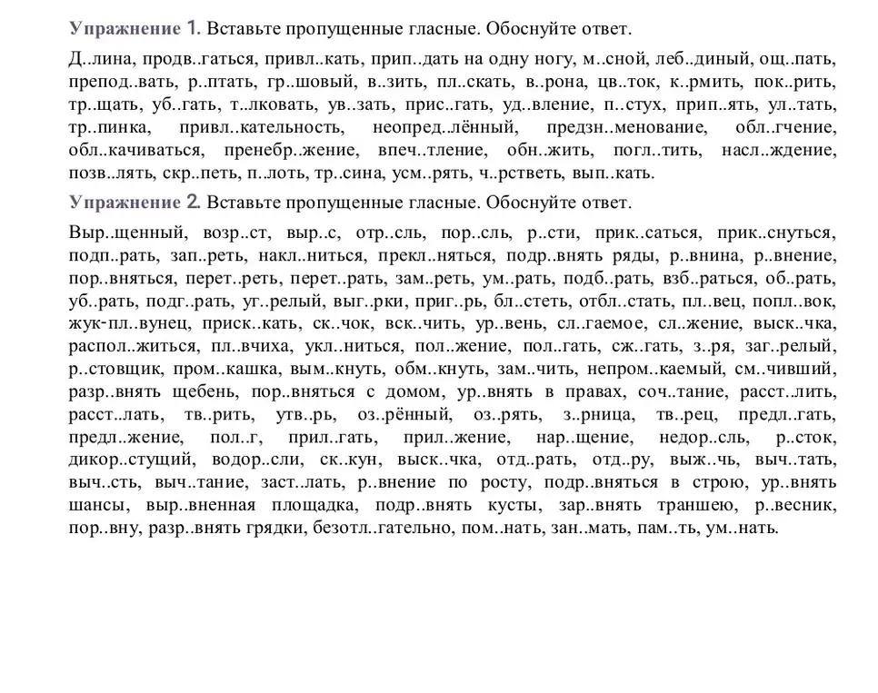 Вставь пропущенные гласные и обоснуй ответ в упражнениях 1 и 2.