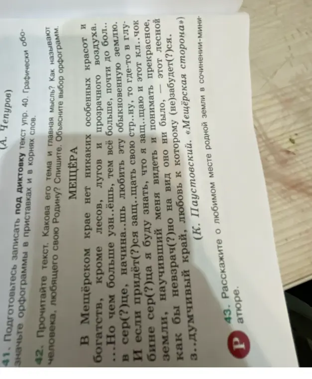 Определи тему и главную мысль текста о Мещёре, объясни выбор орфограмм