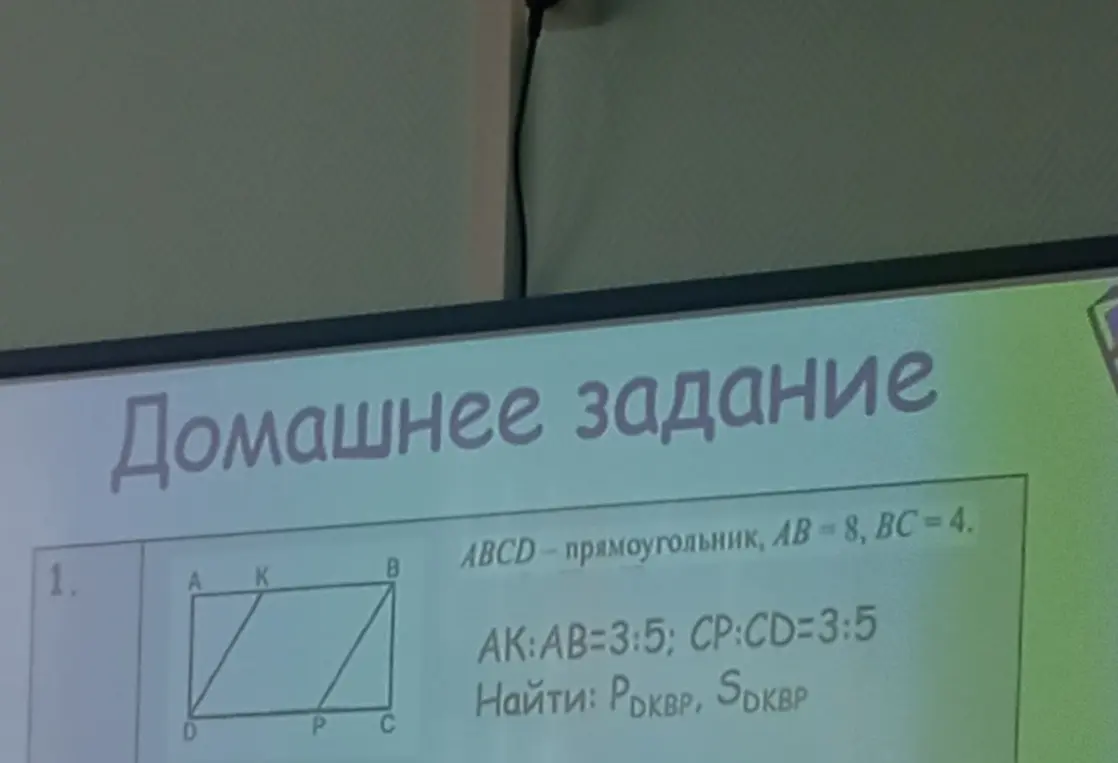 Ты просишь найти периметр и площадь четырехугольника DKBP, если ABCD - прямоугольник, AB = 8, BC = 4, AK:AB=3:5 и CP:CD=3:5