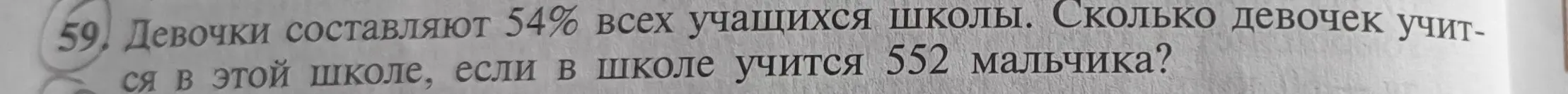 Сколько девочек учится в школе, если девочки составляют 54% всех учащихся школы, а в школе учится 552 мальчика?