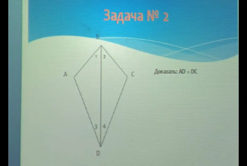 Можешь доказать, что AD = DC в задаче № 2?