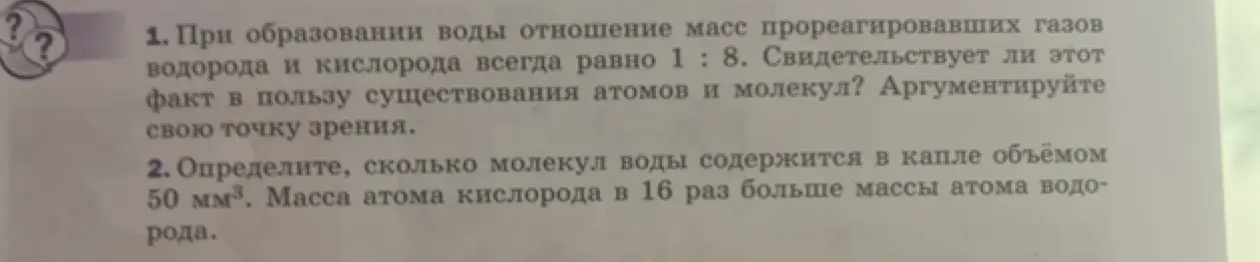 При образовании воды отношение масс прореагировавших газов водорода и кислорода всегда равно 1 : 8. Свидетельствует ли этот факт в пользу существования атомов и молекул?