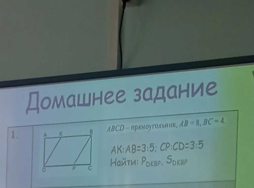 Ты просишь меня найти периметр и площадь прямоугольника DKBP, если ABCD - прямоугольник, AB = 8, BC = 4, AK:AB=3:5, CP:CD=3:5