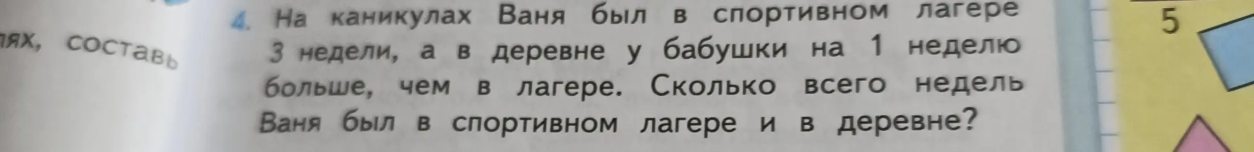 Ты просишь меня решить задачу: Ваня был в спортивном лагере 3 недели, а в деревне у бабушки на 1 неделю больше, чем в лагере. Сколько всего недель Ваня был в спортивном лагере и в деревне?
