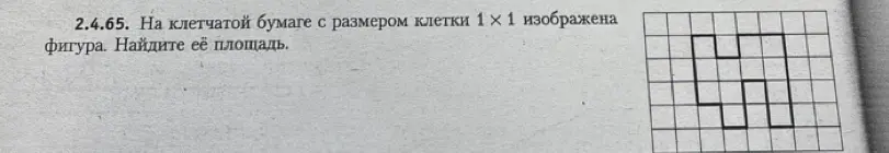 Ты просишь меня найти площадь фигуры на клетчатой бумаге с размером клетки 1 х 1.