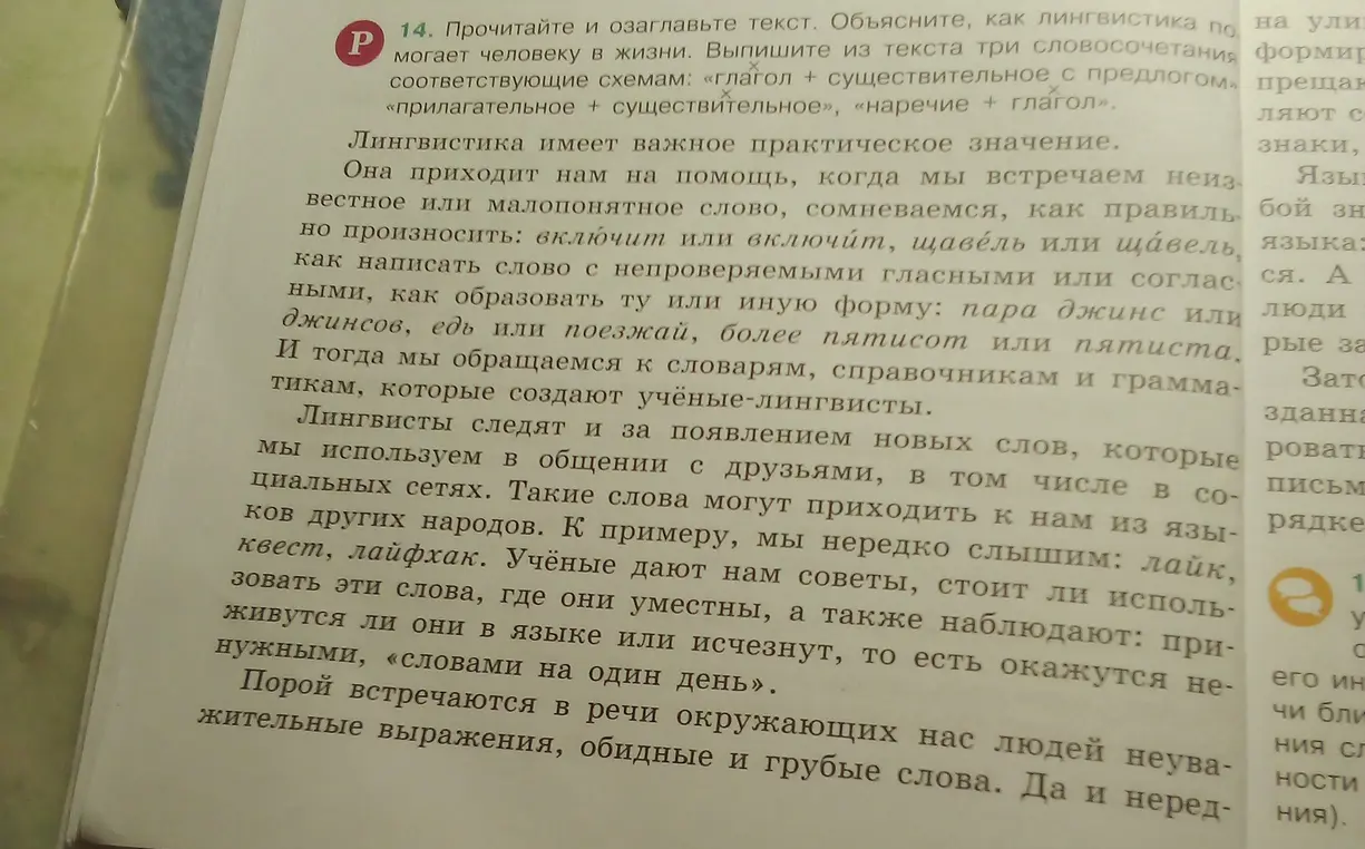 Ты просишь озаглавить текст, объяснить, как лингвистика помогает человеку в жизни и выписать из текста три словосочетания по схемам.
