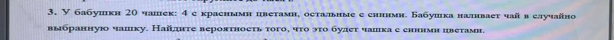 Ты просишь найти вероятность того, что случайно выбранная чашка будет с синими цветами, если у бабушки 20 чашек, 4 из которых с красными цветами, а остальные с синими.
