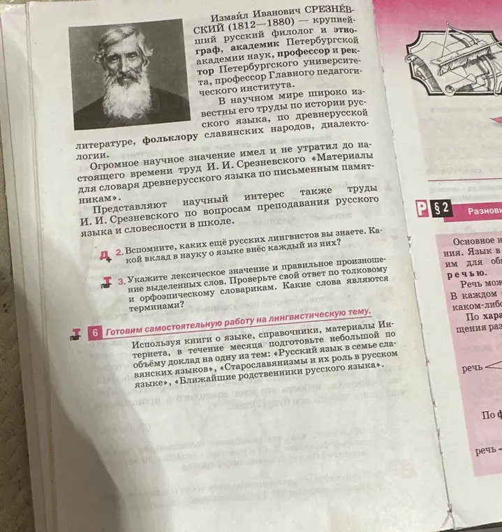 Вспомни, каких ещё русских лингвистов ты знаешь и какой вклад в науку о языке внёс каждый из них?