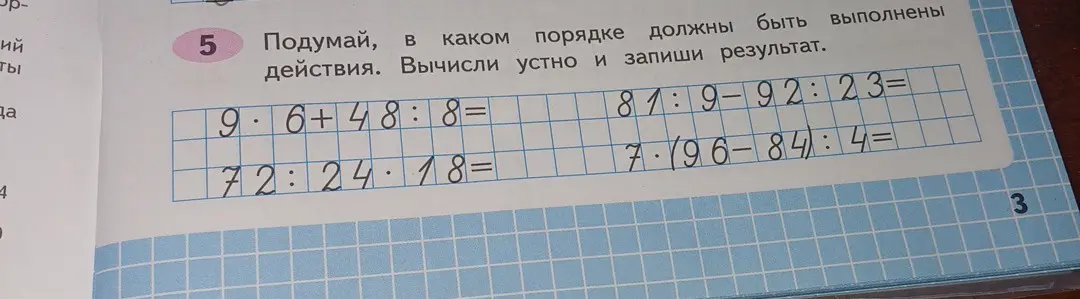 Реши примеры: 9*6+48:8, 72:24*18, 81:9-92:23, 7*(96-84):4