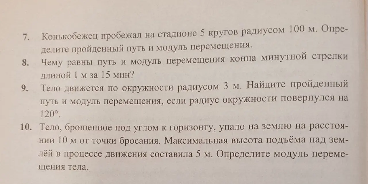 Ты просишь меня решить задачи на нахождение пути и перемещения тела.
