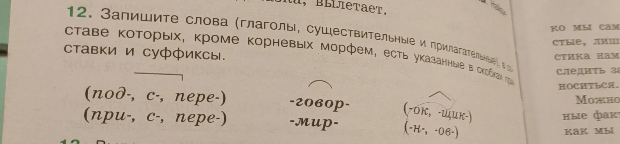 Составь слова (глаголы, существительные и прилагательные), в составе которых, кроме корневых морфем, есть указанные в скобках приставки и суффиксы.