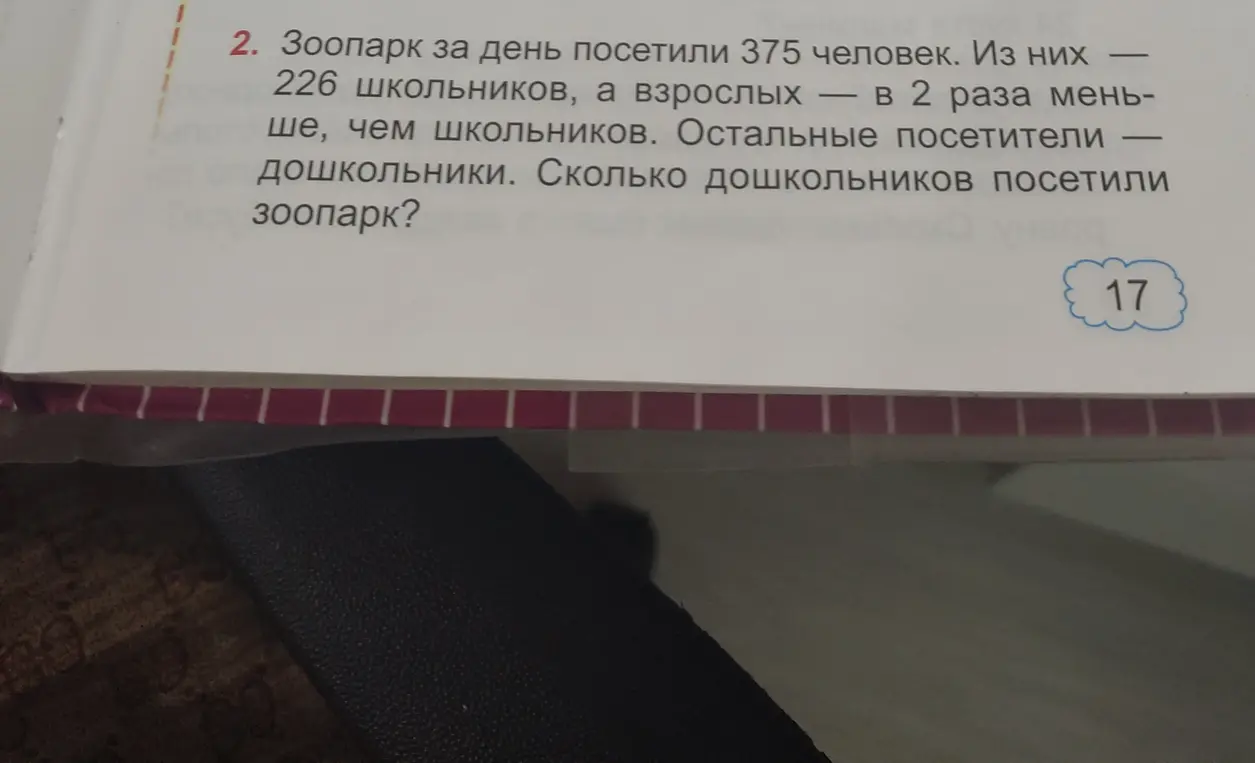 Помоги мне решить задачу: Зоопарк за день посетили 375 человек. Из них 226 школьников, а взрослых в 2 раза меньше, чем школьников. Сколько дошкольников посетили зоопарк?