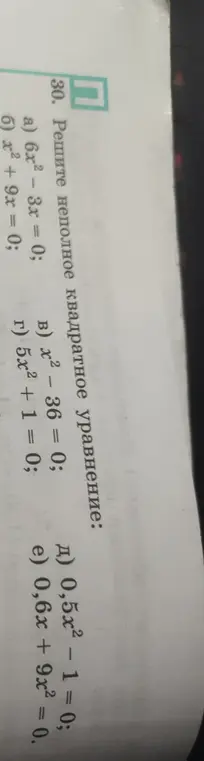 Реши неполное квадратное уравнение: 6x² - 3x = 0