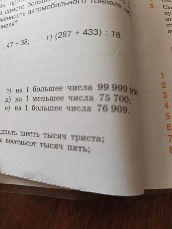 Помоги решить пример (287 + 433) : 18, найти число на 1 большее 99 999 999, число на 1 меньшее 75 700 и число на 1 большее 76 909