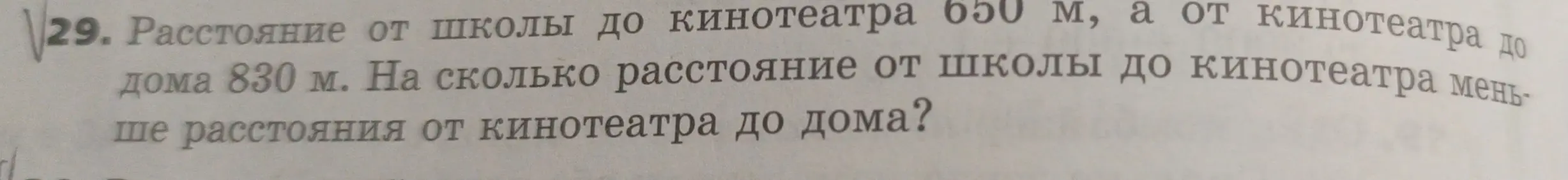 Вычисли, на сколько расстояние от школы до кинотеатра меньше расстояния от кинотеатра до дома?