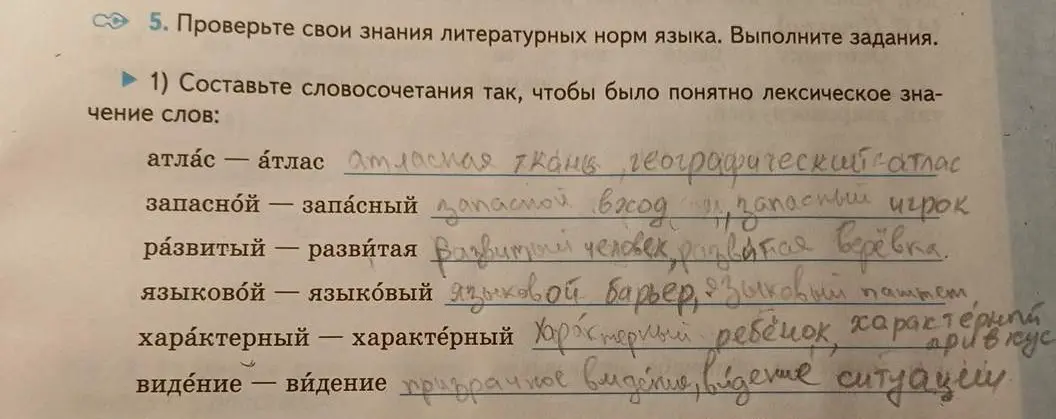 Составь словосочетания так, чтобы было понятно лексическое значение слов: атлас - атлас.