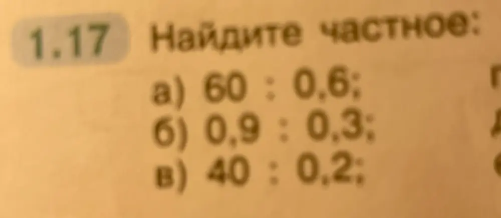 Найди частное: а) 60: 0,6