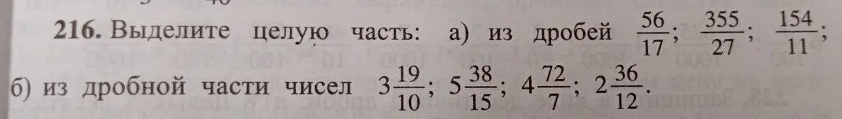 Ты просишь выделить целую часть из дробей 56/17, 355/27, 154/11 и из дробной части чисел  3 19/10, 5 38/15, 4 72/7, 2 36/12.