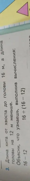 Объясни, что узнаешь, выполнив вычисления: 16-12 и 16+ (16-12)