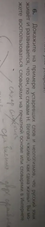 Докажи на примере устаревших слов и неологизмов, что русский язык живёт и развивается.