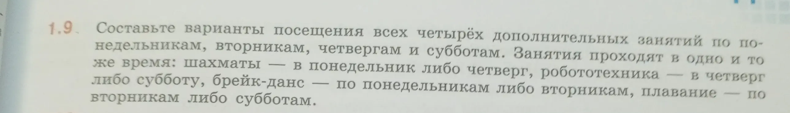 Предложи варианты посещения всех четырёх дополнительных занятий по понедельникам, вторникам, четвергам и субботам
