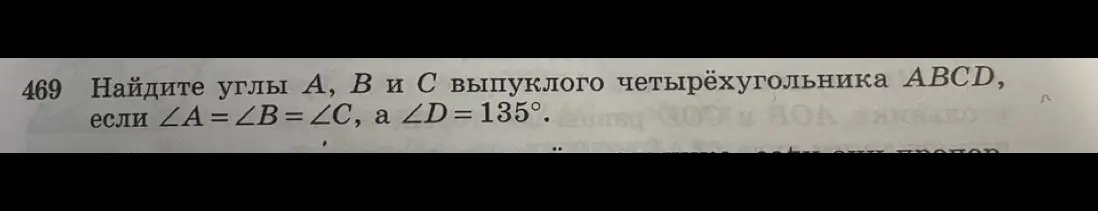 Найди углы A, B и C выпуклого четырёхугольника ABCD, если ∠A = ∠B = ∠C, а ∠D = 135°.