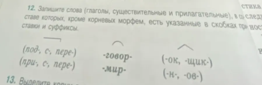 Ты просишь записать слова (глаголы, существительные и прилагательные), в составе которых, кроме корневых морфем, есть указанные в скобках приставки и суффиксы.