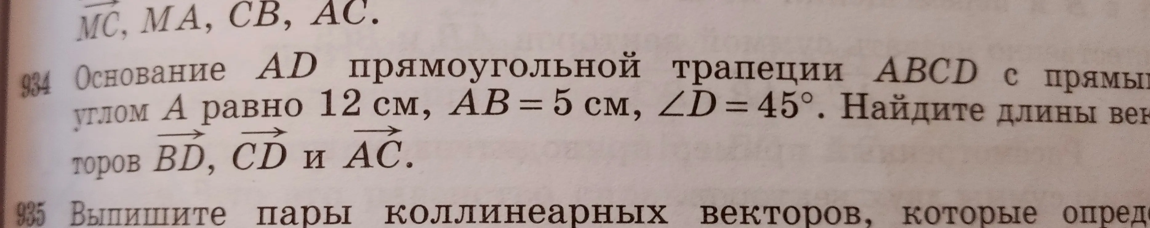 Помоги мне найти длины векторов BD, CD и AC в прямоугольной трапеции ABCD с прямым углом A, основанием AD равным 12 см, AB = 5 см и углом D = 45°