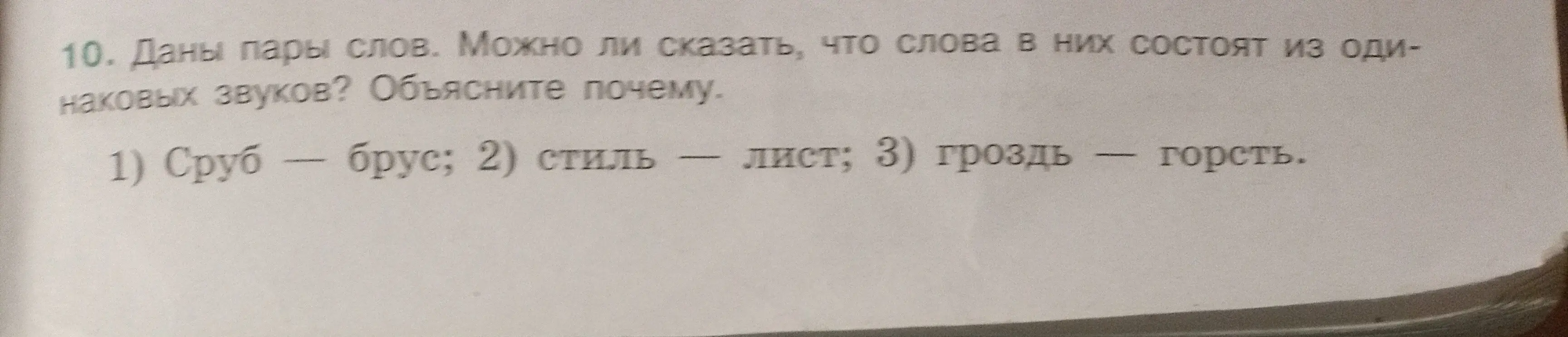 Могу ли я сказать, что слова в парах состоят из одинаковых звуков: 1) Сруб - брус