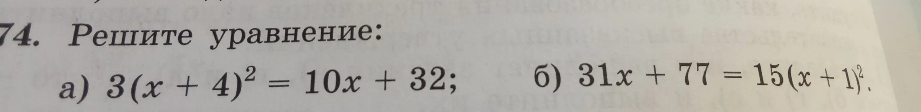 Реши уравнение: 3(x + 4)² = 10x + 32