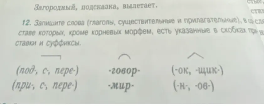 Помоги записать слова (глаголы, существительные и прилагательные), в составе которых, кроме корневых морфем, есть указанные в скобках приставки и суффиксы
