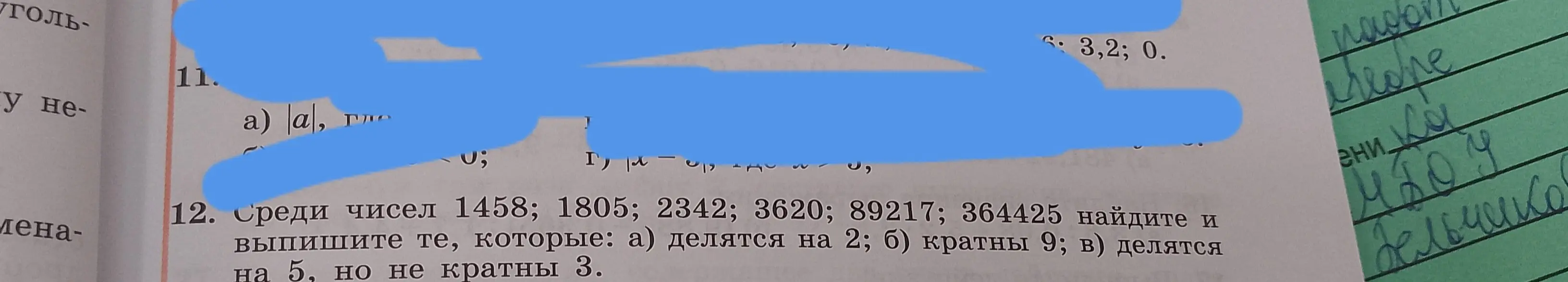 Среди чисел 1458, 1805, 2342, 3620, 89217, 364425 найди и выпиши те, которые делятся на 2