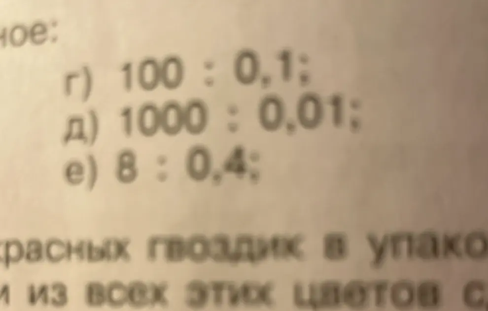 Ты просишь вычислить примеры на деление: 100:0,1; 1000:0,01; 8:0,4
