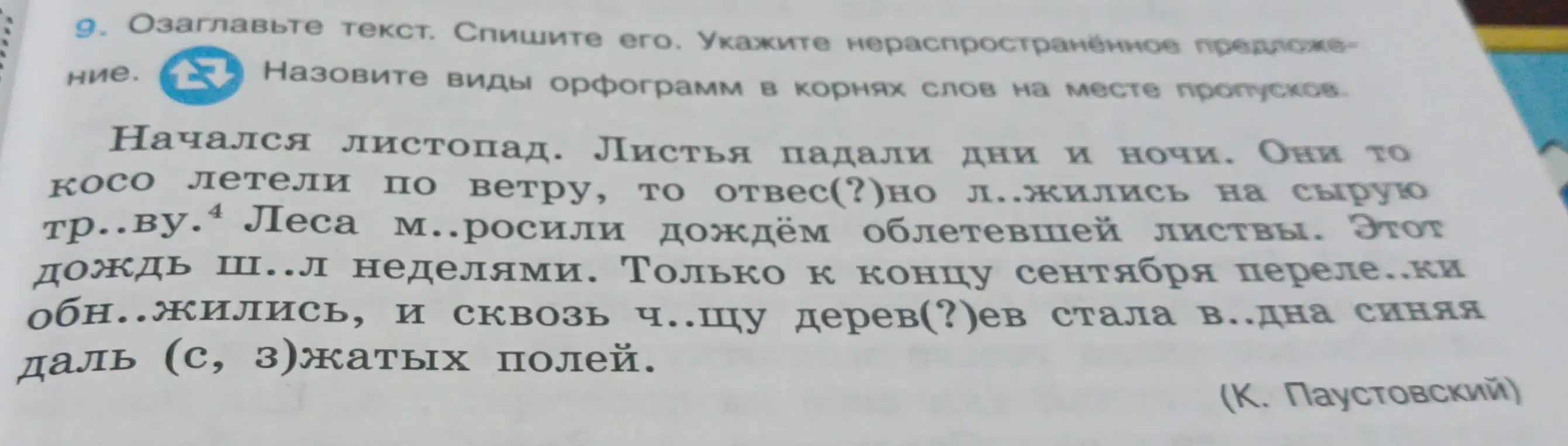 Озаглавь текст, спиши его, укажи нераспространённое предложение, назови виды орфограмм в корнях слов на месте пропусков.