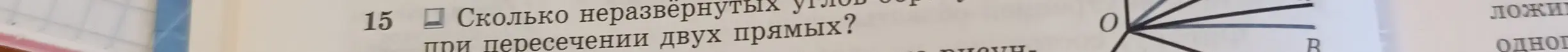 Сколько неразвернутых углов образуется при пересечении двух прямых?