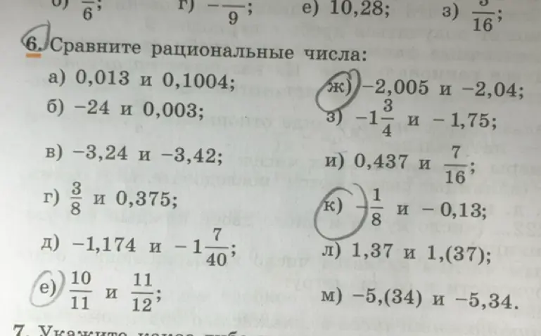 Ты просишь сравнить рациональные числа из задания 6: 0,013 и 0,1004