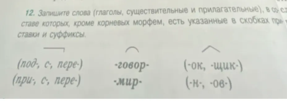 Составь слова с использованием приставок и суффиксов из задания 12