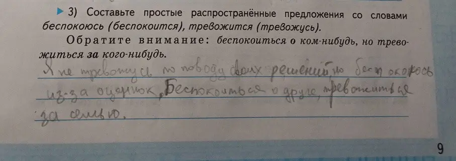 Составь простые распространённые предложения со словами беспокоюсь (беспокоится), тревожится (тревожусь)