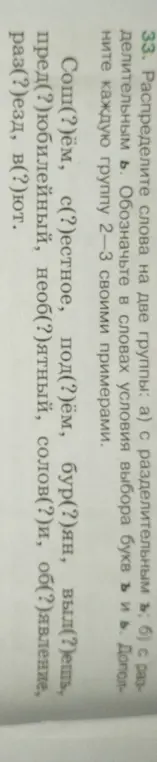 Раздели слова на две группы: а) с разделительным ъ; б) с разделительным ь и обозначь в словах условия выбора букв ъ и ь.
