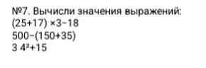 Вычисли значения выражений: (25+17) x3-18