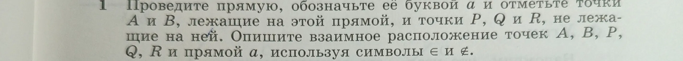 Объясни, как провести прямую, обозначить её буквой а и отметить точки А и В, лежащие на этой прямой, и точки P, Q и R, не лежащие на ней и описать взаимное расположение точек А, В, Р, Q, R и прямой а, используя символы є и є