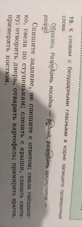 Напиши проверочные слова к словам с безударными гласными в корне: свила гнездышко, свела, слезать, слизать, отворить, отварить, примирить, примерять