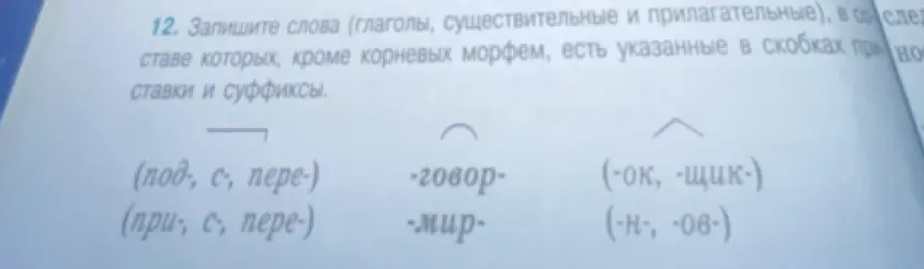 Составь слова (глаголы, существительные и прилагательные), в составе которых, кроме корневых морфем, есть указанные в скобках приставки и суффиксы