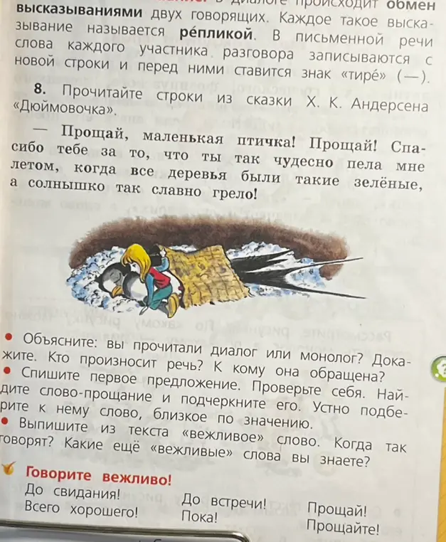 Объясни, прочитала ли я диалог или монолог, кто произносит речь, к кому она обращена, спиши первое предложение, найди слово прощание и подбери близкое по значению, выпиши из текста вежливое слово.
