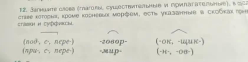 Запиши слова с указанными приставками и суффиксами