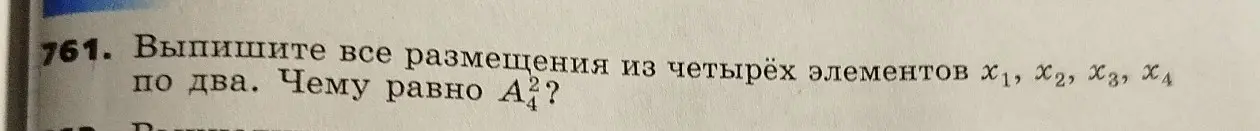 Выпиши все размещения из четырёх элементов x₁, x₂, x₃, x₄ по два и чему равно A₄²